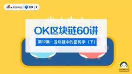 OK区块链60讲 | 第12集：区块链中的密码学（下）_区块链:FamilyToken