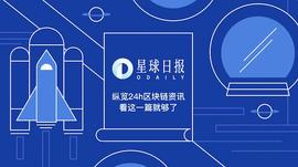星球日报 | 嘉楠科技上市首日破发；以太坊难度炸弹已启动_区块链:忽悠别人做加密货币局
