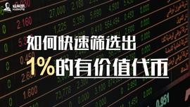 比特币投资大神：如何快速筛选出1%的有价值代币_比特币:POO