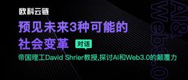深度对话帝国理工David Shrier教授：Web3与科技新宠AI的碰撞_人工智能:WEB3.0