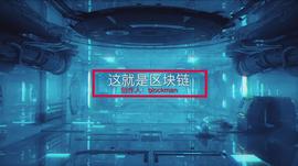 第一首区块链行业版图说唱歌曲「这就是区块链」MV发布_区块链:BSPT价格