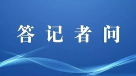 国家发改委答记者问再提区块链：形成数字经济条件下的新型实体经济形态_人工智能:Data Vital
