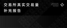 交易所真实交易量补充报告_SIG:TOKEN