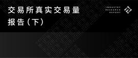 交易所真实交易量报告（下）_RES:KEN