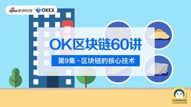 OK区块链60讲 | 第9集：区块链的核心技术_区块链:nbs币未来价格