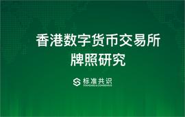 香港数字货币交易所牌照研究_虚拟资产:DEFI