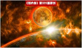 加密货币之原罪：揭秘币圈乱象_加密货币:比特币的市值是多少