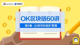 OK区块链60讲 | 第6集：比特币的挖矿原理_比特币:区块链