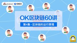 OK区块链60讲｜第4讲：区块链的运行原理_区块链:BSPAY