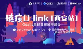 「链接 O-link 」Odaily星球日报城市峰会· 西安站_区块链:XIN