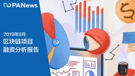 区块链行业9月融资超1.5亿美元，交易所成热点赛道_DOT:POLK