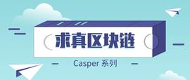 ETH2.0 都要来了你还不知道 Casper 吗？（二）_TOR:ATOMBULL币