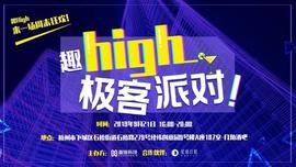 即刻趣high，开发者的一场夏末狂欢_区块链:HIG
