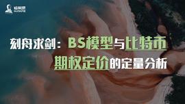 刻舟求剑：BS模型与比特币期权定价的定量分析_ACK:ACK价格