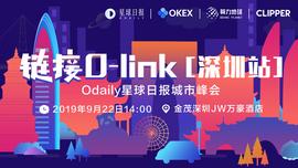 「链接 O-link 」Odaily星球日报城市峰会· 深圳站_区块链:SPLINK币
