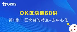 OK区块链60讲 | 第3集：区块链的特点-去中心化_区块链:nbs币官网