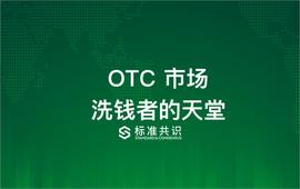 OTC 市场：者的天堂_OTC:币圈BTC是什么意思