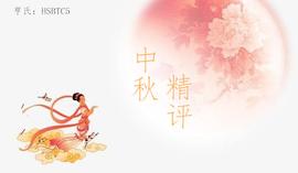 行情分析：中秋佳节午间精评_CEB:BetterBetting