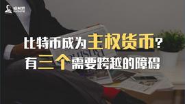 比特币成为主权货币？有三个需要跨越的障碍_BSV:ATS
