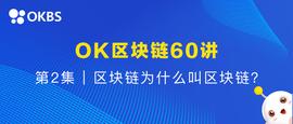 OK区块链60讲 | 第2集：区块链为什么叫区块链？_区块链:nbs币未来价格