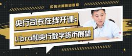 央行司长在线开课：Libra和央行数字货币展望_区块链:区块链的几个大局是真的吗