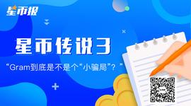 Gram到底是不是个“小局”？_ING:taki币怎么样
