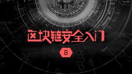 区块链安全入门笔记（八）_比特币:马云购买200亿比特币现在怎样