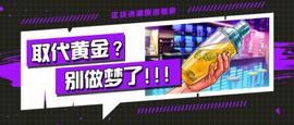比特币取代黄金、货币、金融体系？_比特币:CET
