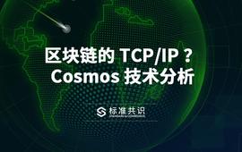 区块链的 TCP/IP ？Cosmos 技术分析_OSMO:BLOSM价格