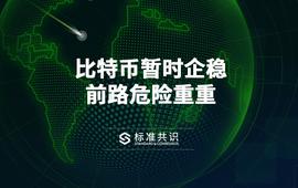 比特币暂时企稳，前路危险重重_BTC:ROCKET币