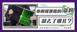 是谁在卖币圈用户的信息？那些泄露的资料都被拿去干嘛了？_比特币:BTC