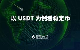 以 USDT 为例看稳定币_莱特币:togetherbnb手游下载官网