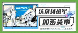 沃尔玛也发币，Libra哭了，竟为他人做嫁衣？_稳定币:libre币挖矿