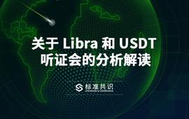 关于 Libra 和 USDT 听证会的分析解读_LIB:BOOK价格