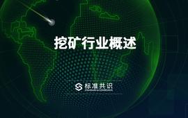 挖矿行业概述_Serve:CHA