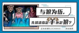 揭秘狼雨社区，与狼为伍，先搞清你是羊还是狼？_DAT:IZE价格