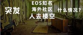 EOS 海外社区已“死”？柚子内忧外患快不行了？别急，或许没你想的那么弱_LIB:MAR