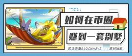 币圈致富指南：赚一套别墅，只用这三步_SAM:POLK