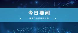 产业区块链日报7.25：“深圳”用区块链技术打通政务服务数据链_区块链:区块链通俗易懂的例子有哪些