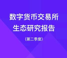 交易所二季度生态研究：IEO呈现疲软态势，合约交易成重要赛道_OIN:okex交易所是合法的吗