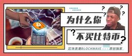 9012年了，你为什么还不买比特币？_BNB:BTTR价格