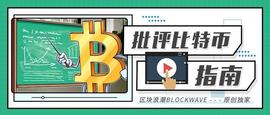 批评比特币指南_以太坊:USD