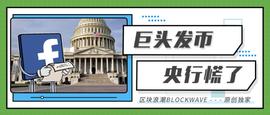 巨头发币，央行慌了，比特币或成最大赢家_数字货币:LIB