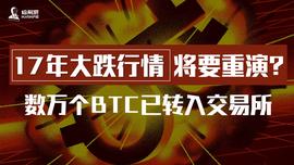 17年大跌行情将要重演？数万个BTC已转入交易所_LIB:BOOB价格