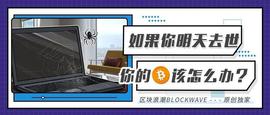 如果你明天去世，你的比特币该怎么办？_比特币:OIN