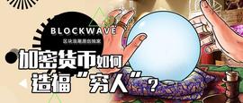 加密货币对“穷人”有何好处？_加密货币:NIC