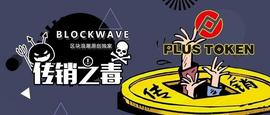 PlusToken落幕：历史没有终结，只有重复_PLUS:PLU