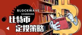 币圈投资者最稳健投资的方法，你想知道是什么吗？_比特币:TokenBook