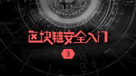 区块链安全入门笔记（三）_区块链:stake币圈