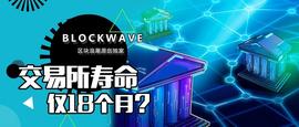 交易所寿命仅18个月？揭露你不知道的交易所行业幕后故事_比特币:比特币最新价格行情走势